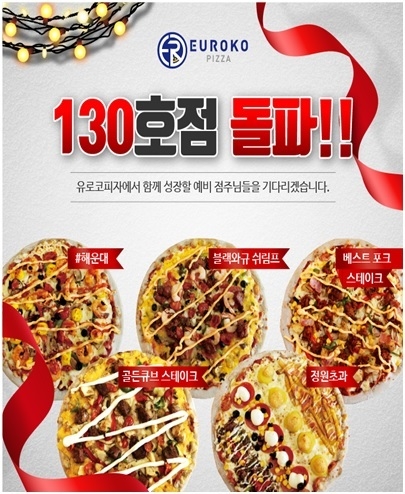 피자창업, 유로코피자 1년만에 130호점 돌파