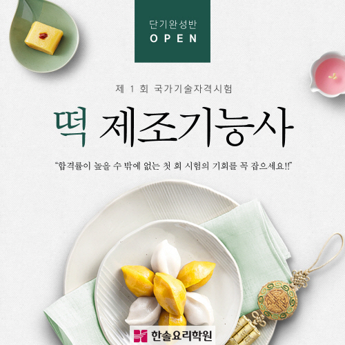 한솔 요리학원, 제1회 국가기술자격시험 “떡제조기능사” 수업 신설