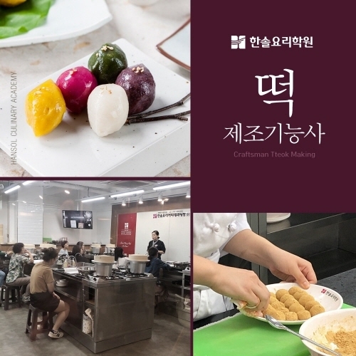 한솔 요리학원, 제1회 국가기술자격시험 “떡제조기능사” 인기에 추가 강좌 개설