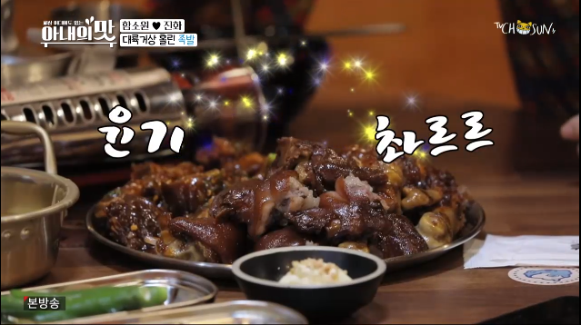 임창정 모서리족발, 함진부부 먹은 메뉴는? 시청자 관심↑