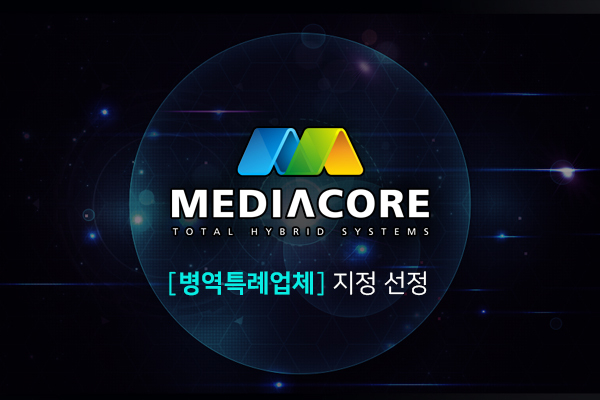 ㈜미디어코어시스템즈, 병역특례 기업 선정... “차별 없는 근무환경 제공할 것”