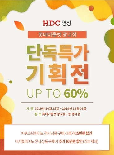 HDC영창 롯데아울렛 광교점, 디지털피아노 및 전자피아노, 중고피아노 리퍼모델 단독세일 돌입