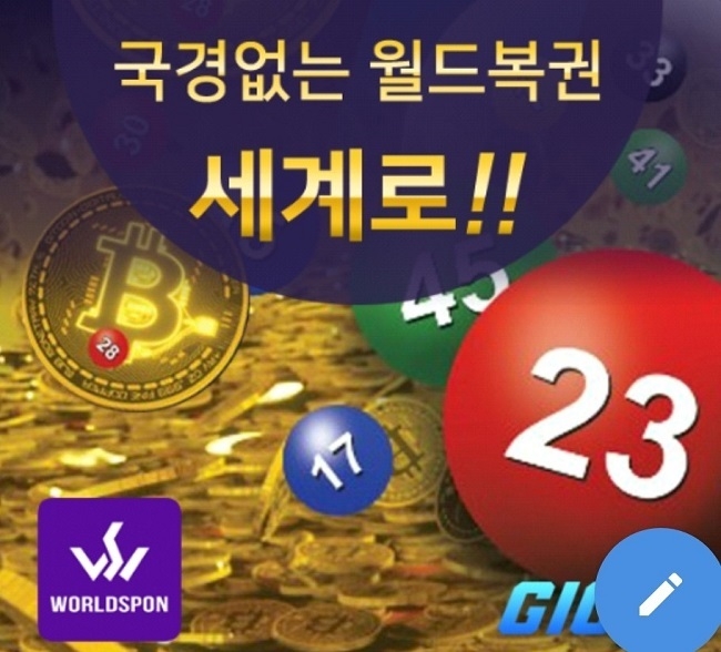 월드스폰·GIGC월드, 월드로또복권 발행한다
