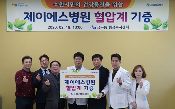 수원 제이에스병원, 금곡동 행정복지센터 혈압계 기증