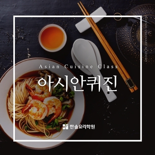 내 손끝으로 떠나는 아시아여행, 한솔요리학원 아시안퀴진 쿠킹클래스 개설
