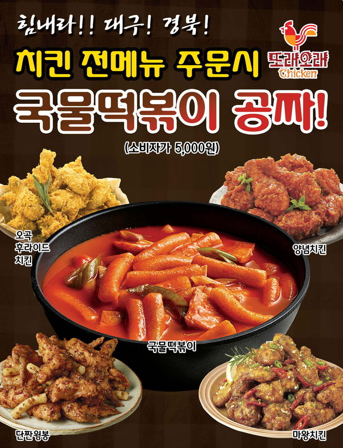 농협목우촌 또래오래, 대구경북지역 가맹점...치킨 주문 시 사이드메뉴 증정