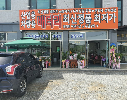 홍천 배터리 전문업체 ‘무한상사’, 강원도 전지역 동일 서비스 제공