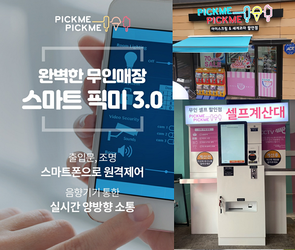 아이스크림할인점 ‘스마트픽미’, 무인매장 100만원 지원 이벤트 실시