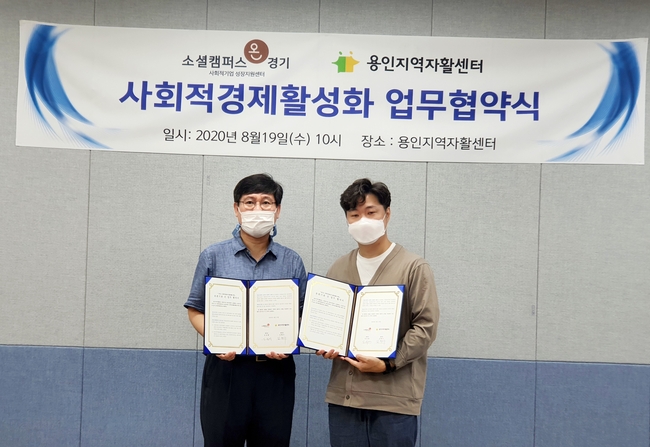 사회적기업 성장지원센터 ‘소셜캠퍼스 온 경기’, 용인지역자활센터와 ‘사회적경제조직 활성화 업무협약’ 체결
