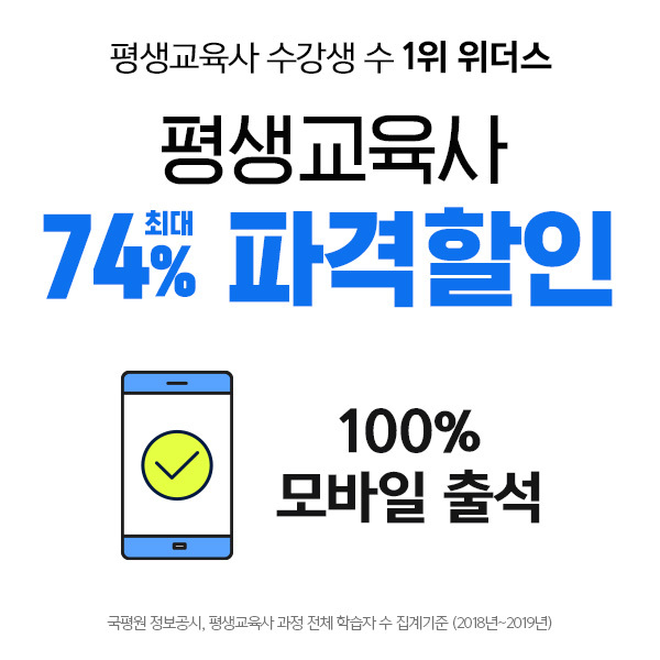 위더스 원격평생교육원, 평생교육사 자격증 개강반 ‘최대 74% 할인 화제’