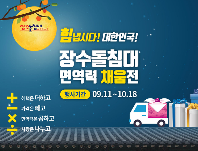 장수돌침대·소파, 면역력 채움전 진행