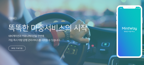 데이케어센터 송영서비스의 모든 것, 민트웨이 어플 출시