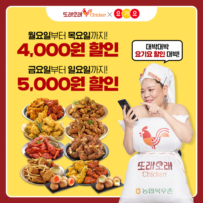 농협목우촌 또래오래치킨...12월 내내 요기요 최대 5천원 할인