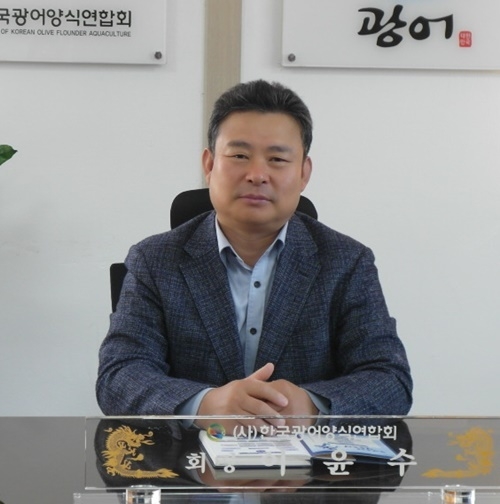 이윤수 한국광어양식연합회 회장 “광어 양식 산업발전 위해 임의자조금을 의무자조금으로 전환 추진”
