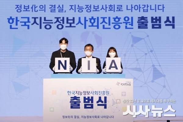한국지능정보사회진흥원 출범식 개최