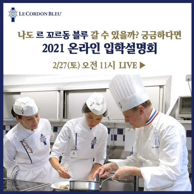 르 꼬르동 블루 한국지사, ‘2021 요리유학 온라인 설명회’ 개최