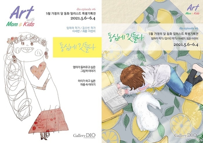 갤러리 디오, 동화 일러스트 특별기획전 6월 4일까지 진행