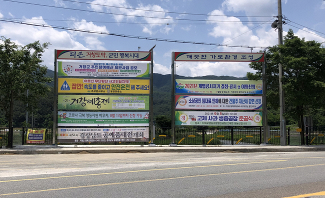 거창군 주상면, 안전펜스에 가려진 광고물 게시대 정비 추진