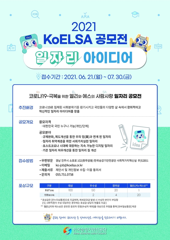 한국승강기안전공단, KoELSA 일자리 아이디어 공모전 개최
