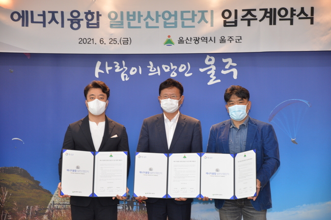 울주군, 에너지 융합 일반산업단지 입주계약식 개최