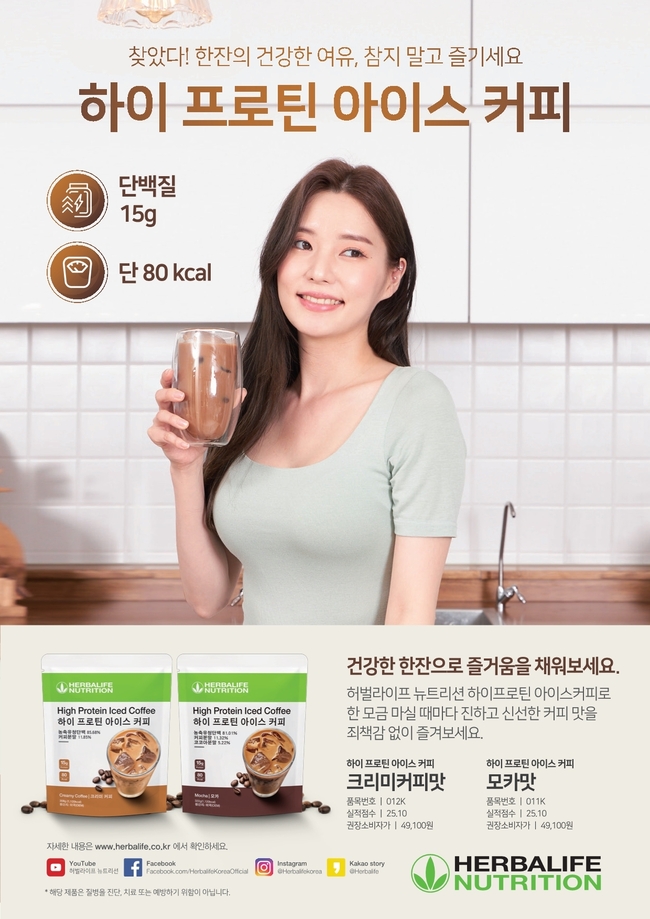 한국허벌라이프, 하이프로틴아이스 커피 출시