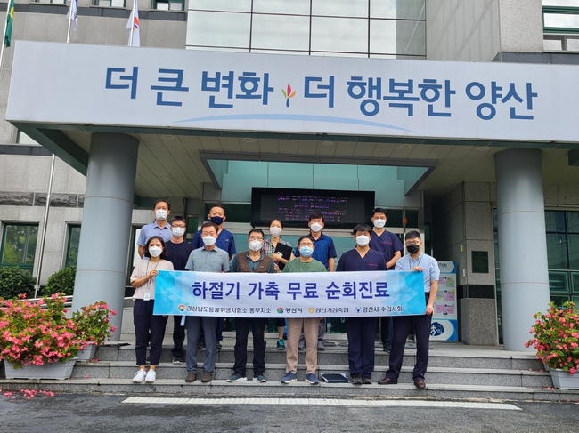 양산시, 하절기 가축 무료 순회진료 실시