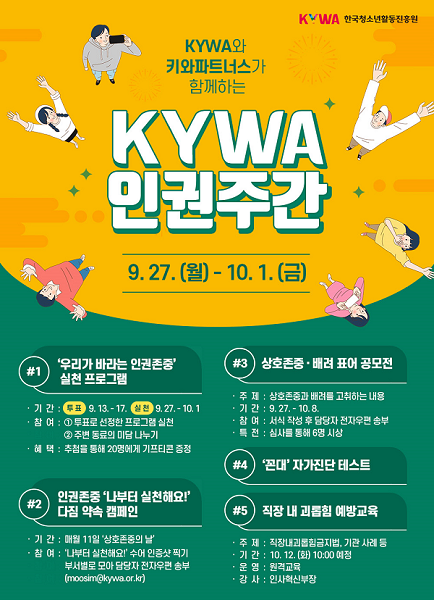 한국청소년활동진흥원, 인권주간 통해 상호 존중문화 정착시킨다
