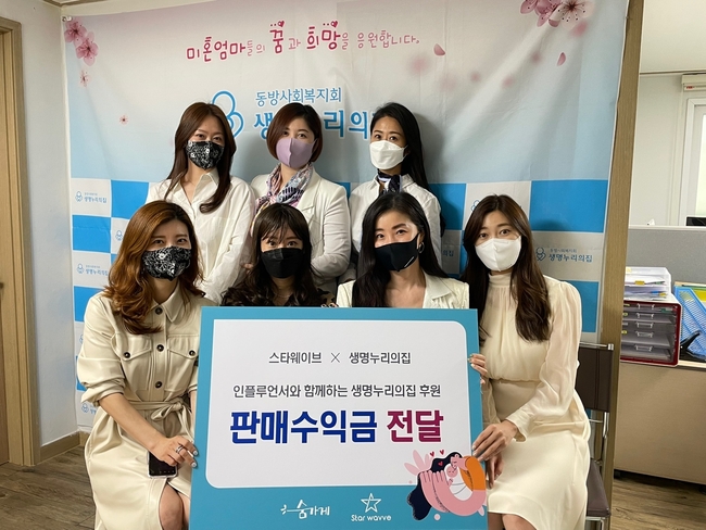 숨가게, 스타웨이브 인플루언서들과 생명누리의집에 후원