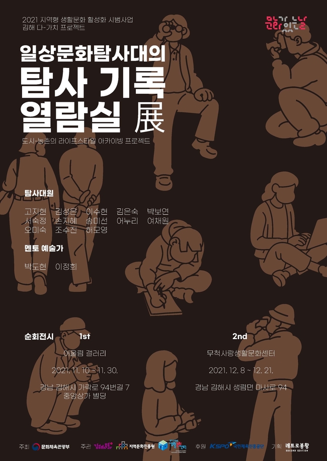 (재)김해문화재단 김해다어울림생활문화센터, 일상문화탐사대의 탐사기록 열람실 展 개최