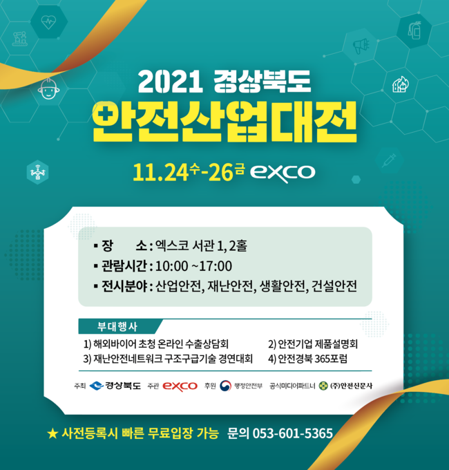 경북도, 최초 안전전문 전시회 ‘안전산업대전’ 개최