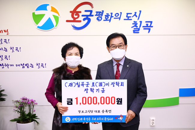 칠곡군 장보고식당(대표 송복연), 호이장학금 기탁