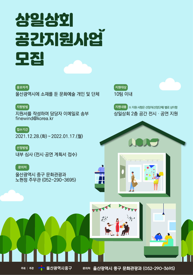 울산 중구, 상일상회 공간지원사업 추진…지역 문화예술인 지원