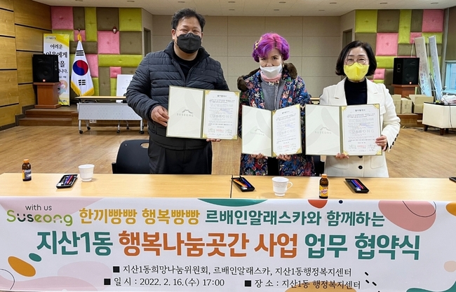 대구 수성구 지산1동, 르배인알래스카와 행복나눔곳간 업무 협약