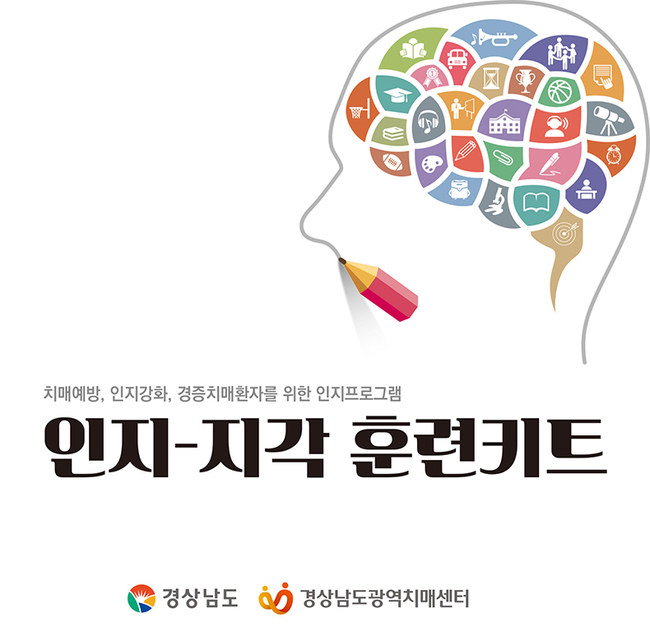 경남도․경남광역치매센터, ‘인지–지각 훈련 키트’ 특허 등록