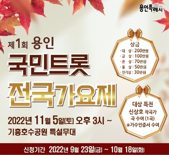 용인국민트롯전국가요제 개최...지역에서 펼치는 신인 등용문