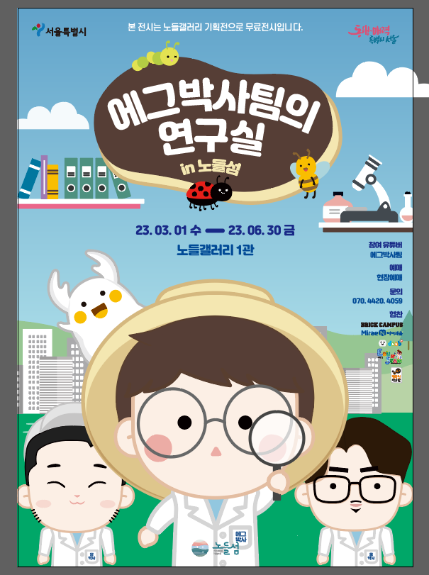 동물 콘텐츠 인기 유튜버 에그박사팀 노들섬에서 특별전