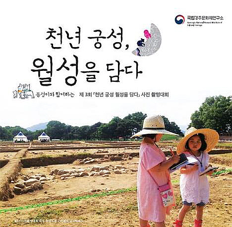 국립경주문화재연구소, 제3회 월성 사진촬영대회 개최