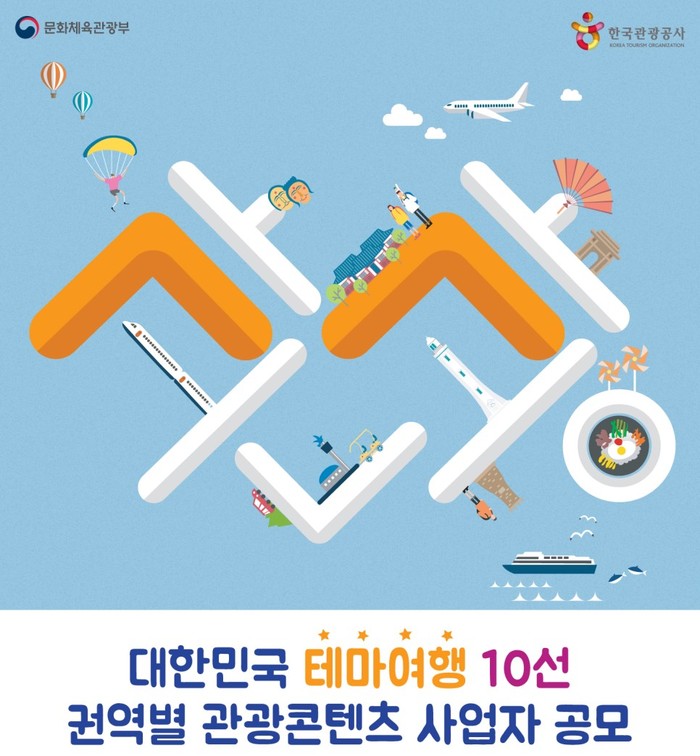 문체부, 관광공사 테마여행 10선 여행상품 운영 사업자 공모