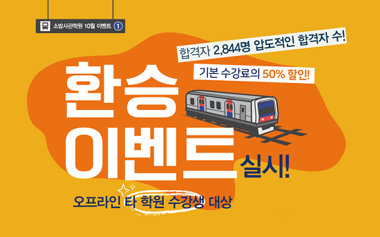 소방사관학원, 소방공무원 수험생 대상 ‘환승 이벤트’ 진행