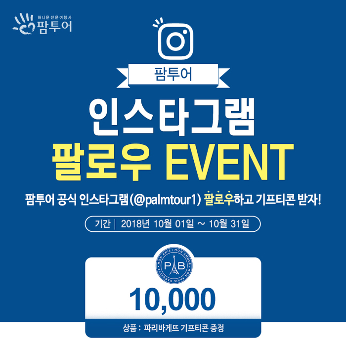 허니문여행사 팜투어 공식 SNS 인스타그램 팔로우 이벤트 실시
