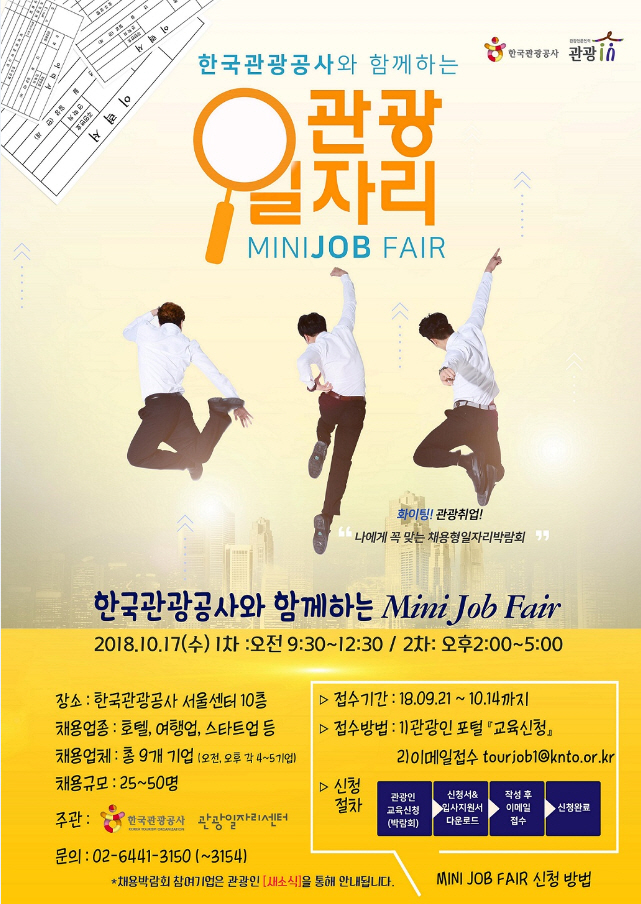 한국관광공사, 관광 일자리 창출에 앞장서