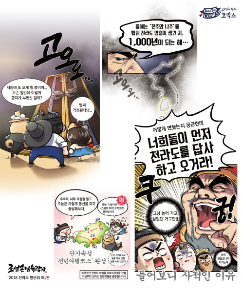 2018 전라도 방문의 해…코리아투어코믹스의 조선손님유람기로 만나는 정도 천년 전라도 이야기