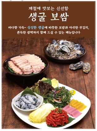 박가부대 박천희 대표이사, 원할머니보쌈·족발 겨울 대표 신메뉴 ‘생굴보쌈’ 오는 5일 출시