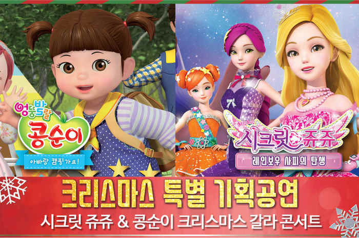 그랜드 힐튼 서울, 시크릿 쥬쥬 & 콩순이 갈라 콘서트 개최