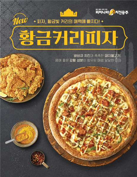 피자나라치킨공주, 신메뉴 황금커리피자 출시