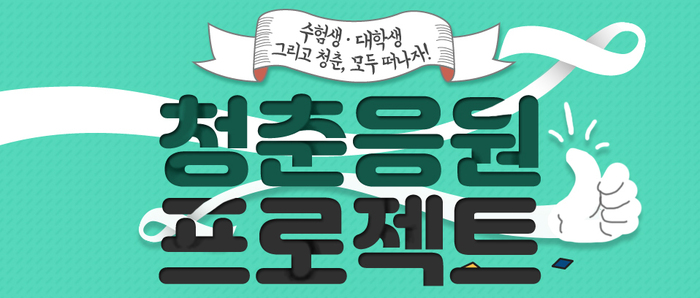 롯데제이티비, 대한민국 청춘 위한 티켓 패스 기획전 오픈
