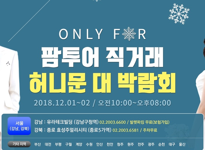 팜투어 서울 강남 직거래 허니문 대 박람회 개최... 12월1일~2일