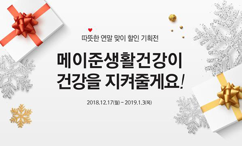 메이준생활건강, 연말 맞이 ‘건강 특가 기획전’ 선보여