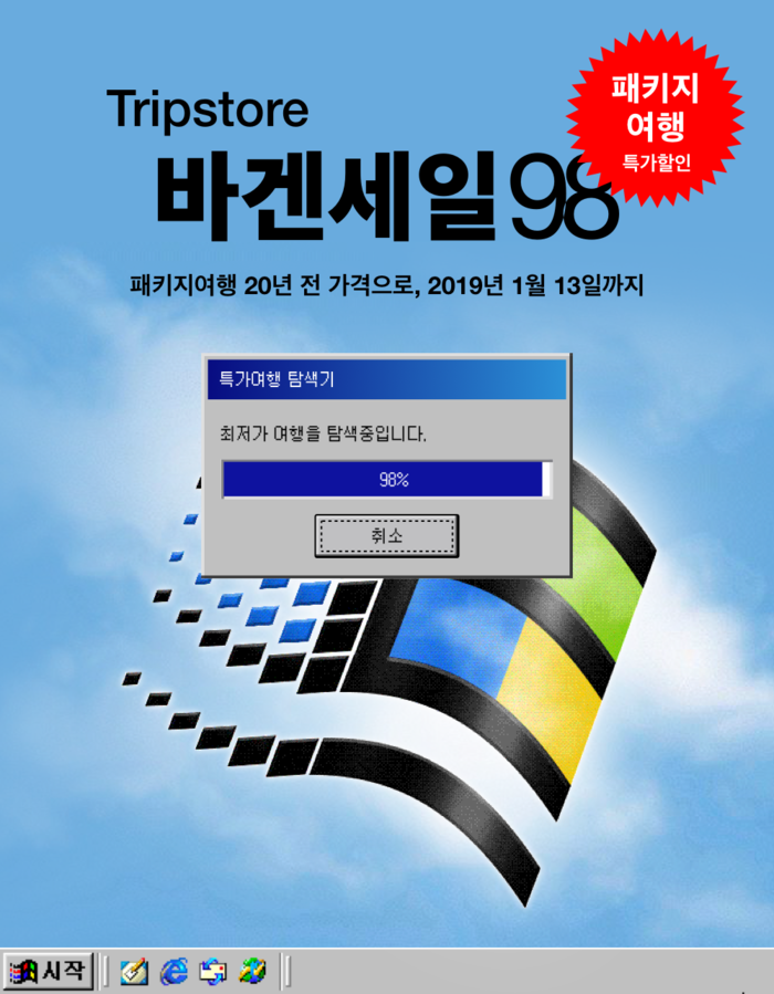 트립스토어 패키지 여행 “바겐세일98” 개최
