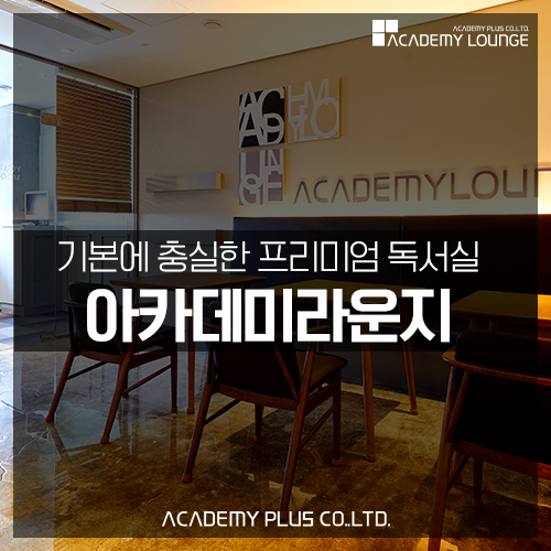 능동적인 지능형 프리미엄 독서실 아카데미 라운지